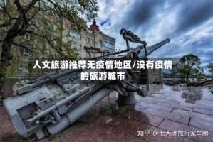 人文旅游推荐无疫情地区/没有疫情的旅游城市