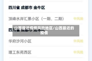 山西最近疫情风险地区/山西最近的疫情