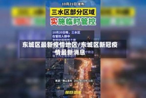 东城区最新疫情地区/东城区新冠疫情最新消息