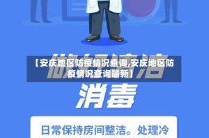 【安庆地区防疫情况查询,安庆地区防疫情况查询最新】