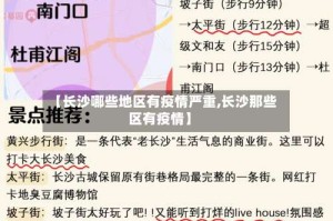【长沙哪些地区有疫情严重,长沙那些区有疫情】