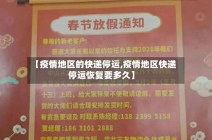 【疫情地区的快递停运,疫情地区快递停运恢复要多久】