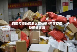 河南疫情地区怎么寄快递/河南疫情快递能寄吗