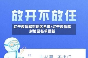 辽宁疫情解封地区名单/辽宁疫情解封地区名单最新