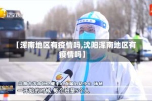 【浑南地区有疫情吗,沈阳浑南地区有疫情吗】