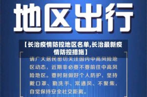 【长治疫情防控地区名单,长治最新疫情防控措施】