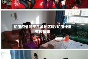 和田疫情属于几类地区呢/和田地区有疫情嘛