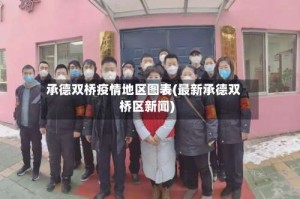 承德双桥疫情地区图表(最新承德双桥区新闻)