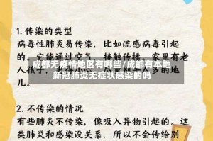 成都无疫情地区有哪些/成都有本地新冠肺炎无症状感染的吗