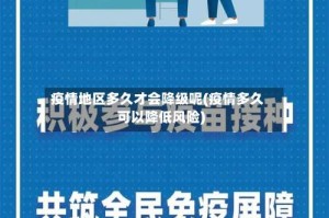 疫情地区多久才会降级呢(疫情多久可以降低风险)