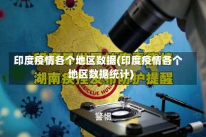 印度疫情各个地区数据(印度疫情各个地区数据统计)