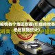 印度疫情各个地区数据(印度疫情各个地区数据统计)
