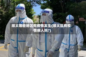 顺义哪些地区有疫情发生(顺义区有疫情病人吗?)