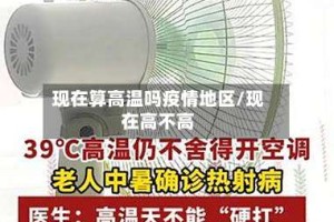 现在算高温吗疫情地区/现在高不高