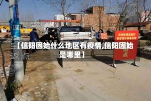 【信阳固始什么地区有疫情,信阳固始是哪里】