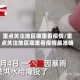 重点关注地区哪里看疫情/重点关注地区哪里看疫情最准确