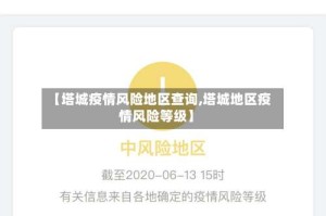 【塔城疫情风险地区查询,塔城地区疫情风险等级】