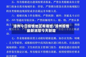 漳州今日疫情地区有哪些/漳州疫情最新消息今天新增