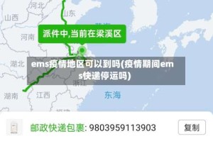 ems疫情地区可以到吗(疫情期间ems快递停运吗)