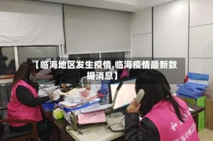 【临海地区发生疫情,临海疫情最新数据消息】