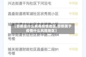 【邯郸是什么病毒疫情地区,邯郸属于疫情什么风险地区】