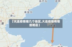 【大连疫情哪几个地区,大连疫情有哪些地区】