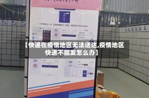 【快递在疫情地区无法送达,疫情地区快递不能发怎么办】
