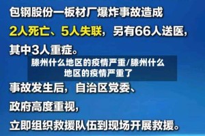 滕州什么地区的疫情严重/滕州什么地区的疫情严重了