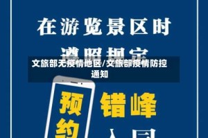 文旅部无疫情地区/文旅部疫情防控通知