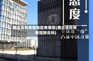 商丘没有疫情地区有哪些(商丘现在有新冠肺炎吗)