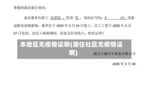 本地区无疫情证明(居住社区无疫情证明)