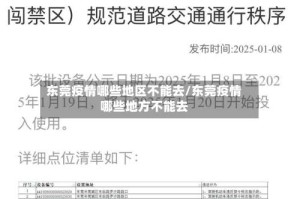 东莞疫情哪些地区不能去/东莞疫情哪些地方不能去