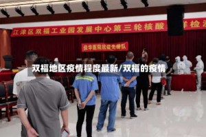 双福地区疫情程度最新/双福的疫情