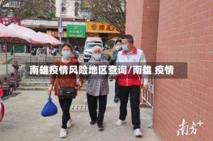 南雄疫情风险地区查询/南雄 疫情