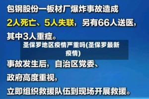 圣保罗地区疫情严重吗(圣保罗最新疫情)