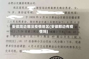 安徽周边哪没疫情地区(安徽那边有疫情吗)