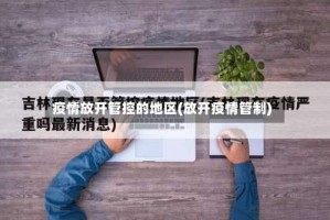 疫情放开管控的地区(放开疫情管制)