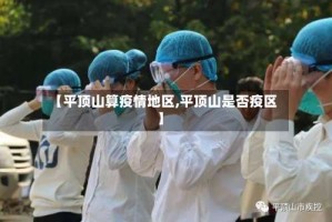 【平顶山算疫情地区,平顶山是否疫区】