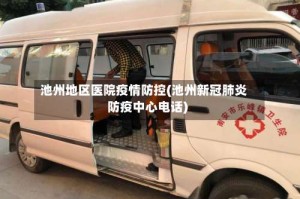 池州地区医院疫情防控(池州新冠肺炎防疫中心电话)