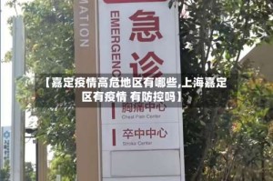 【嘉定疫情高危地区有哪些,上海嘉定区有疫情 有防控吗】