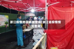 浙江疫情地区明细查询(浙江省疫情情况查询)