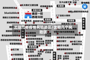 沈阳几类疫情风险地区/沈阳几个风险区