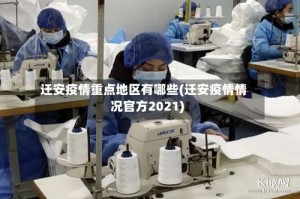 迁安疫情重点地区有哪些(迁安疫情情况官方2021)