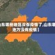 【山东哪些地区没有疫情了,山东哪些地方没有疫情】