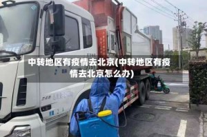 中转地区有疫情去北京(中转地区有疫情去北京怎么办)