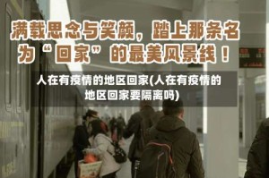 人在有疫情的地区回家(人在有疫情的地区回家要隔离吗)