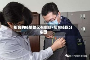 烟台的疫情地区有哪些/烟台疫区分布图