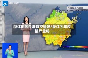浙江地区今年有疫情吗/浙江今年疫情严重吗