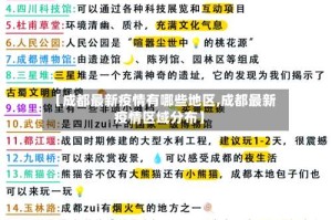 【成都最新疫情有哪些地区,成都最新疫情区域分布】