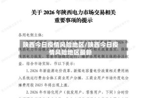 陕西今日疫情风险地区/陕西今日疫情风险地区最新